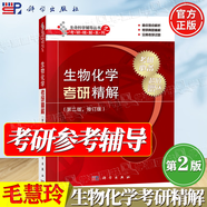 【官方正版】生物化學王鏡巖 第四版第4版 上下冊 朱圣庚 徐長法 高等教育出版社 生物化學教程考研參考教材輔導書 生物化學考研精解（第二版） 修訂版