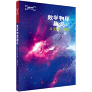 數(shù)學(xué)物理趣談(從無(wú)窮小開始)/走近科學(xué)高端科普系列