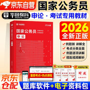 備考2027 華圖國考申論教材 2026國家公務(wù)員考試教材 申論公文寫(xiě)作技巧書(shū)真題材料規范詞 北京浙江蘇云南山東西廣東四川河南北湖福建 可搭粉筆5000題980申論100題網(wǎng)課中公萬(wàn)能寶典范文素材