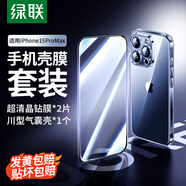綠聯(lián)（UGREEN） 適用蘋果15promax殼膜套裝 內(nèi)含川型氣囊防摔殼1個+超清無紋鋼化膜2片
