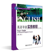 普通高等教育“十一五”國家級規劃教材：英語(yǔ)導游實(shí)務(wù)教程（第2版）
