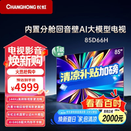 長虹（CHANGHONG）電視D66H 55/65/75/85英寸144Hz高刷 云帆AI大模型 4+32GB大內(nèi)存一鍵看直播4K平板液晶電視機(jī) 85英寸