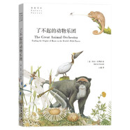 了不起的動(dòng)物樂(lè)團(tuán)/自然文庫(kù)