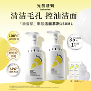 光的法則4.5%果酸控油潔面慕斯溫和清潔閉口洗面奶滑蛋肌潔面油皮母親情人節(jié)520送男女朋友禮物實(shí)用老婆媽媽長(zhǎng)輩 300ml 囤貨裝150ml*2