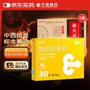 神度 他達(dá)拉非片 5mg*30片 1盒+漢寶 補(bǔ)天靈片12片*2板/盒*5盒