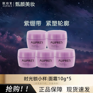 歐珀萊（AUPRES）專柜同款正品眼霜恒久多效面霜小樣體驗滋潤保濕面霜提拉緊致淡紋裝旅行 時光鎖塑顏緊膚霜10g*5
