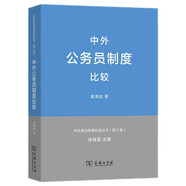 中外公務(wù)員制度比較（中外政治制度比較叢書 第2版）