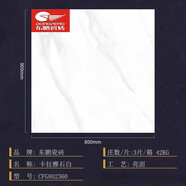 東鵬（DONGPENG）東鵬瓷磚800X800地磚80236280236480921480922480581780231480080 CFG802360卡拉雅石白