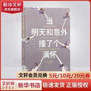 女性作品合集人生不怕從頭再來(lái)  劉曉慶 你當(dāng)像鳥(niǎo)飛往你的山 身后無(wú)遺物 一間自己的房間 無(wú)盡與有限 36歲當(dāng)媽媽 一路生花書(shū)等 當(dāng)明天和意外撞了個(gè)滿懷 直面死亡的年輕女性的回憶錄