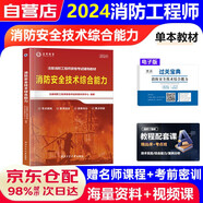 注冊消防工程師2025年教材一級二級消防新版 消防綜合能力教材
