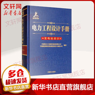 電力工程設(shè)計手冊 變電站設(shè)計 中國電力出版社 中國電力工程顧問集團有限公司,中國能源建設(shè)集團規(guī)劃設(shè)計有限公司 著 書籍