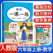 小學(xué)一課一練六年級(jí)數(shù)學(xué)上冊(cè)人教版 小學(xué)課本教材同步訓(xùn)練課時(shí)作業(yè)本隨堂筆記黃岡課課練隨堂練同步練習(xí)冊(cè)默寫計(jì)算能手小達(dá)人實(shí)驗(yàn)班提優(yōu)訓(xùn)練必刷題天天練