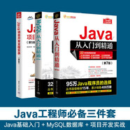 Java工程師必備三件套（Java入門+Java實戰(zhàn)+MySQL）（套裝共3冊）