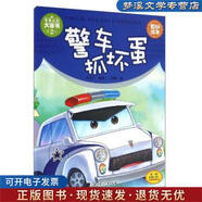 正版舊書車車認(rèn)知大畫書 警車抓壞蛋米吉卡 著,田穎 繪北方婦女兒童出版社9787538599886