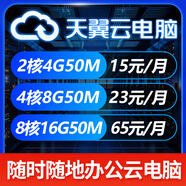 天翼云電腦租賃掛游戲主機掛機寶遠程手機筆記本電信續費同價(jià) 2核CPU 4G內存 1年