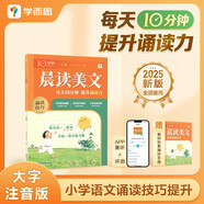 學而思 10分鐘晨讀美文 一年級 緊貼教材主題 名校老師精選名篇 每天10分鐘 提升誦讀力