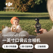大疆 DJI Osmo Pocket 3 一英寸口袋云臺(tái)相機(jī) OP靈眸手持?jǐn)?shù)碼相機(jī) 旅游攝影攝像 直播vlog拍攝 標(biāo)準(zhǔn)版 128G內(nèi)存卡+隨心換2年版