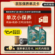 嘉實多（Castrol）機油保養(yǎng)單次卡 嘉實多智E磁護全合成  5W-40 SP 5L 30天可用