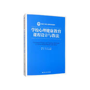 學(xué)校心理健康教育課程設(shè)計與教法/新編21世紀(jì)心理學(xué)系列教材