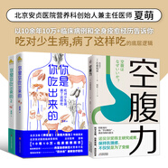 【當(dāng)當(dāng)】你是你吃出來(lái)的1+2全2冊(cè)套裝 夏萌力作 谷物大腦中國(guó)版 養(yǎng)生保健養(yǎng)生食療飲食健康科普慢病營(yíng)養(yǎng)指南圖書(shū) 七大慢病康復(fù)飲食法則食療菜譜養(yǎng)生食療 【3冊(cè)】你是你吃出來(lái)的+空腹力