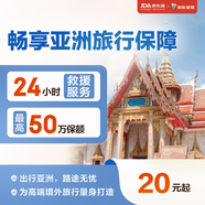 【京東安聯(lián)】旅行險 暢享亞洲境外旅行保險 旅游保險 意外險 日本韓國泰國度假 救援 保險 意外