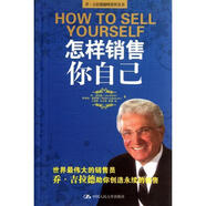 怎樣銷(xiāo)售你自己 [美] 喬·吉拉德（Joe Girard）,[美] 羅伯特·凱斯摩 中國人民大學(xué)出版