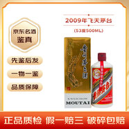 茅臺(tái)飛天 醬香型白酒 53度 【名酒鑒真】 2009年 500mL 1瓶 飛天（隨機(jī)發(fā)貨）