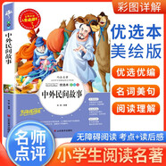 [注音美繪] 中外民間故事 小學(xué)生版無(wú)障礙閱讀名師點(diǎn)評美繪插圖學(xué)校班主任老師推薦學(xué)生經(jīng)典名著(zhù)課外閱讀書(shū)小學(xué)生一年級二年級三年級課外閱讀必讀書(shū) 人生必讀書(shū)系列 2025