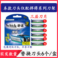舒適（Schick）悍將3剃須刀手動刮胡刀protector3層德國刀片捍將3專用替換刀頭 原裝6刀頭