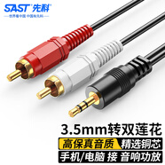 先科（SAST）3.5mm轉(zhuǎn)雙蓮花頭音頻線一分二 紅白2RCA連接線 電腦電視手機(jī)連接 音響箱功放轉(zhuǎn)換線1.5米