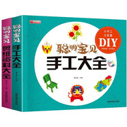聰明寶貝手工大全+剪紙資料大全(全套2冊(cè))掃碼看教程 幼兒啟蒙益智動(dòng)手動(dòng)腦手工diy書