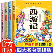 四大名著小學生版全套4冊三國演義西游記紅樓夢水滸傳美繪注音版小學生課外閱讀書籍老師推薦中國四大名著