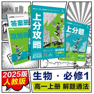 2025版高中必刷題 上分攻略 高一上 生物 必修一 人教版 教材同步練習(xí)冊 理想樹圖書