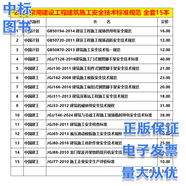 常用建設工程建筑施工安全技術(shù)規(guī)范標準全套 （套裝 單本自選） 建筑施工安全規(guī)范全套(15本)