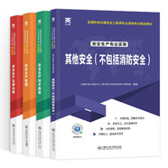 中級(jí)注冊(cè)安全工程師2024教材注安師2024正版教材：法規(guī)+管理+基礎(chǔ)+其他安全（不包括消防安全