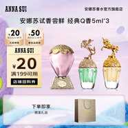安娜蘇（Anna sui）大牌香水小樣旅行裝經(jīng)典Q香組合5ml*3中秋生日禮物送女友閨蜜