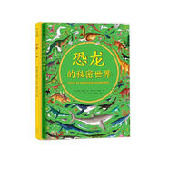 世界真奇妙：恐龍的秘密世界+世界人文版（套裝共2冊）