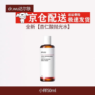 達爾膚拋光水  達爾膚杏仁酸 保濕控油改善角質(zhì)凈透精粹杏仁酸精華 達爾膚(DRWU)拋光水50ml*1瓶