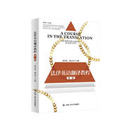 法律英語(yǔ)翻譯教程（新時(shí)代高等院校法律英語(yǔ)專(zhuān)業(yè)通用教材；法律英語(yǔ)證書(shū)（LEC）全國統一考試推薦用書(shū)