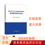 可單選2024新版煤礦安全生產(chǎn)標(biāo)準(zhǔn)化管理體系基本要求及評分方法專家解讀執(zhí)行說明條文對照 評分表/達標(biāo)指南/理解與適用/新舊對照/考核手冊新版/職工專項培訓(xùn)教材 2024煤礦安全生產(chǎn)標(biāo)準(zhǔn)化體系—評分方法