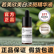 若美欣防偽可查 377美白淡斑精華液面部補水去黃提亮煙酰胺原液修護祛斑 5ml 特價嘗鮮