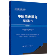 中國(guó)養(yǎng)老服務(wù)發(fā)展報(bào)告（2023）
