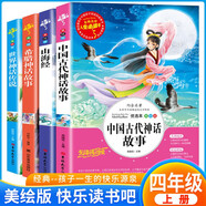 [學校推薦] 套裝4冊 快樂讀書吧四年級上冊：山海經(jīng)+中國古代神話故事+世界神話傳說+希臘神話故事  老師推薦小學統(tǒng)編語文人教版教材配套課外閱讀書目小學課外閱讀名著世界兒童經(jīng)典文學必讀課外閱讀書籍