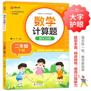 數學(xué)計算題強化訓練 二年級下冊 與小學(xué)數學(xué)課本教材學(xué)習同步使用 題型豐富 精講精練 提高計算能力 每日一練 彩色印刷 大字 寬行距