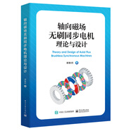 軸向磁場無刷同步電機(jī)理論與設(shè)計(jì)