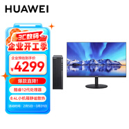 華為擎云B530E 國家補貼20% 商用辦公臺式電腦主機小機箱 i5-12400 8G 512G固態(tài) 標配 +23.8英寸顯示器