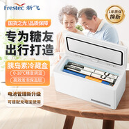 新飛（frestec）胰島素冷藏盒 便攜充電式小冰箱藥品冷藏箱家戶(hù)外家居用品
