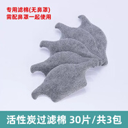 過(guò)敏性鼻炎專(zhuān)用鼻罩 防花粉空氣過(guò)濾神器睡覺(jué)鼻子男豬鼻子粉塵 活性炭過(guò)濾棉 30片/共3包（建議3-5天更換一次