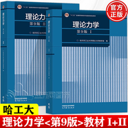 正版包郵】理論力學(xué)哈工大 第九版 第9版 第1+2冊(cè) I/II 教材+理論力學(xué)習(xí)題全解 高等教育出版社 第八8版升級(jí)版教材 教材2本】理論力學(xué)I+II