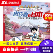 【京東快遞配送】鄭淵潔游記童話系列之皮皮魯在日本 鄭淵潔 天津人民出版社 9787201103419